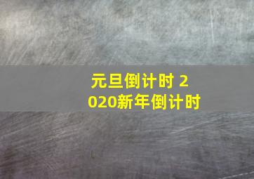 元旦倒计时 2020新年倒计时